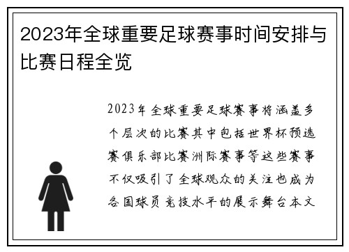 2023年全球重要足球赛事时间安排与比赛日程全览