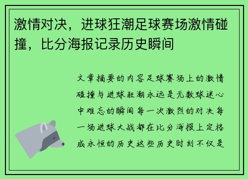 激情对决，进球狂潮足球赛场激情碰撞，比分海报记录历史瞬间