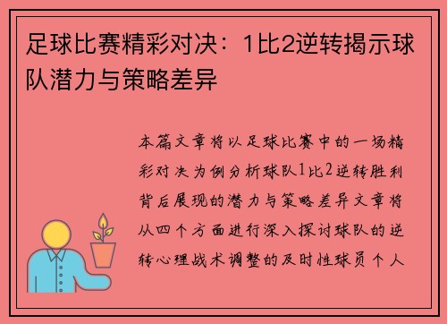 足球比赛精彩对决：1比2逆转揭示球队潜力与策略差异