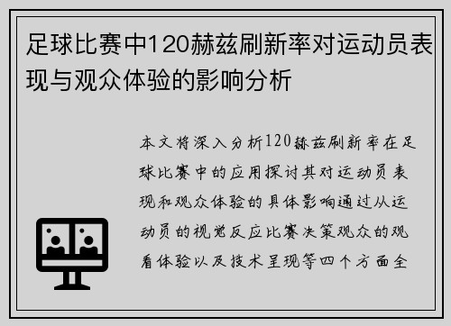 足球比赛中120赫兹刷新率对运动员表现与观众体验的影响分析