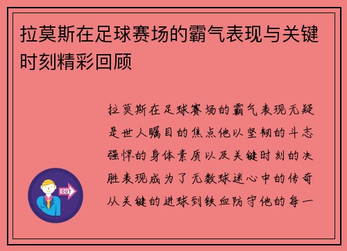 拉莫斯在足球赛场的霸气表现与关键时刻精彩回顾