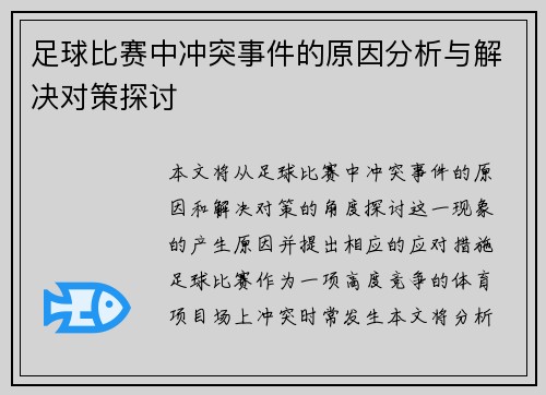 足球比赛中冲突事件的原因分析与解决对策探讨