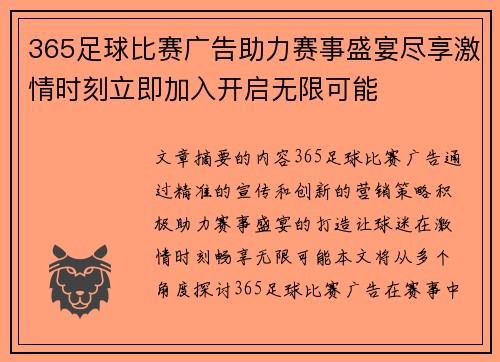 365足球比赛广告助力赛事盛宴尽享激情时刻立即加入开启无限可能