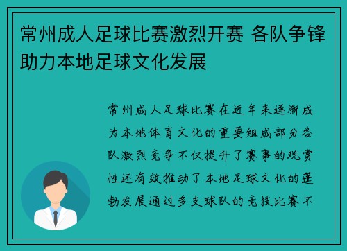 常州成人足球比赛激烈开赛 各队争锋助力本地足球文化发展