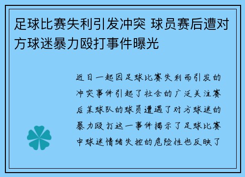 足球比赛失利引发冲突 球员赛后遭对方球迷暴力殴打事件曝光