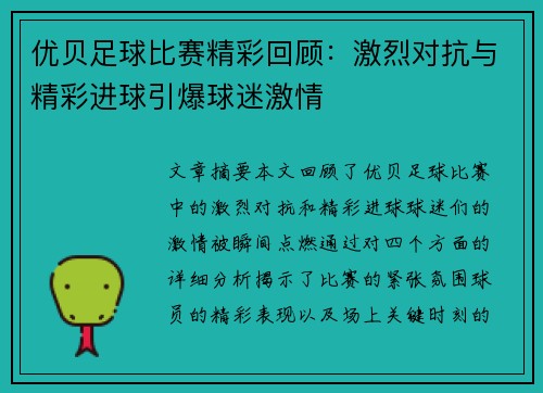 优贝足球比赛精彩回顾：激烈对抗与精彩进球引爆球迷激情