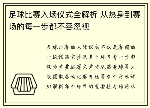 足球比赛入场仪式全解析 从热身到赛场的每一步都不容忽视