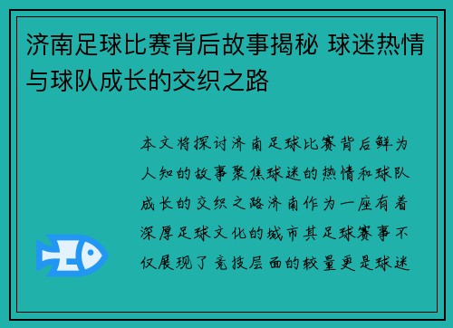 济南足球比赛背后故事揭秘 球迷热情与球队成长的交织之路