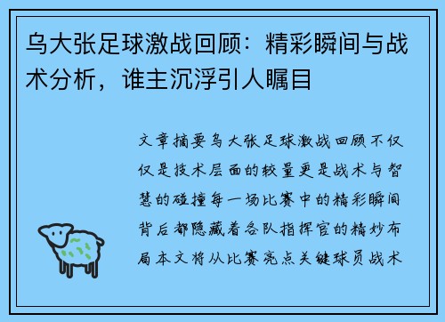 乌大张足球激战回顾：精彩瞬间与战术分析，谁主沉浮引人瞩目