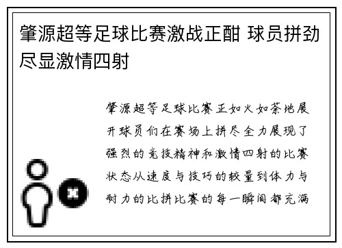 肇源超等足球比赛激战正酣 球员拼劲尽显激情四射