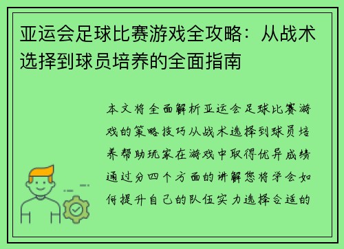 亚运会足球比赛游戏全攻略：从战术选择到球员培养的全面指南