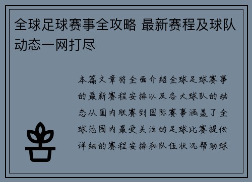 全球足球赛事全攻略 最新赛程及球队动态一网打尽