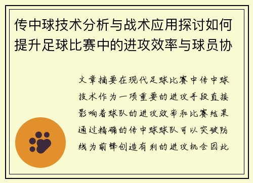 传中球技术分析与战术应用探讨如何提升足球比赛中的进攻效率与球员协作